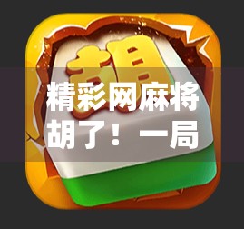 精彩网麻将胡了!一局逆转,从炸鱼到鲨鱼的逆袭之路 精彩网麻将胡了!一局逆转,从炸鱼到鲨鱼的逆袭之路