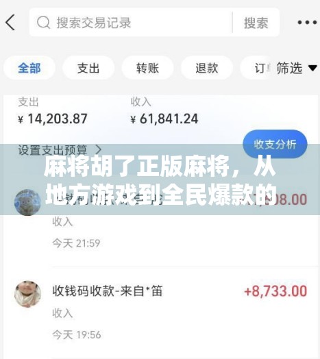 麻将胡了正版麻将，从地方游戏到全民爆款的逆袭之路