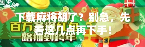下载麻将胡了?别急,先看这几点再下手! 下载麻将胡了?别急,先看这几点再下手!