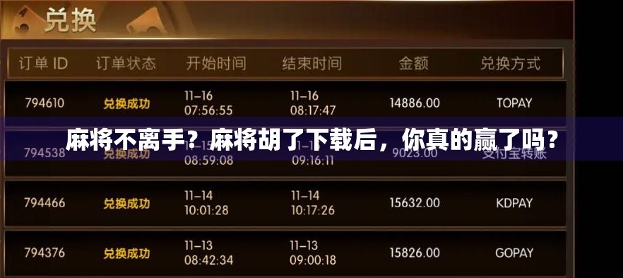 麻将不离手?麻将胡了下载后,你真的赢了吗? 麻将不离手?麻将胡了下载后,你真的赢了吗?