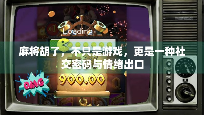 麻将胡了,不只是游戏,更是一种社交密码与情绪出口 麻将胡了,不只是游戏,更是一种社交密码与情绪出口