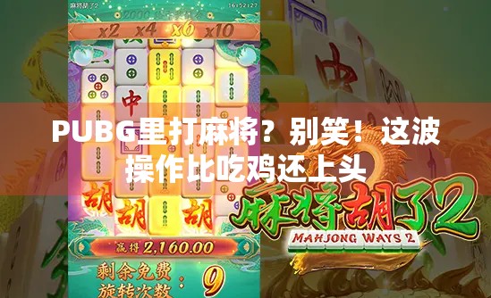 PUBG里打麻将?别笑!这波操作比吃鸡还上头 PUBG里打麻将?别笑!这波操作比吃鸡还上头