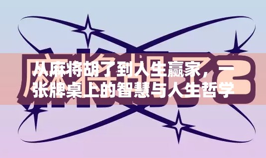 从麻将胡了到人生赢家，一张牌桌上的智慧与人生哲学