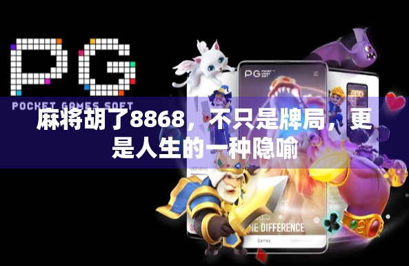 麻将胡了8868，不只是牌局，更是人生的一种隐喻