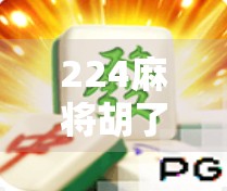 224麻将胡了！这届年轻人玩得比你还野，从搓麻到社交神器，麻将正在逆袭成新潮流！