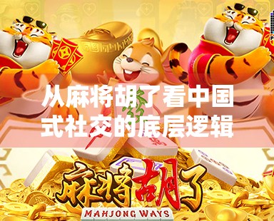从麻将胡了看中国式社交的底层逻辑,一场牌局里的江湖人生 从麻将胡了看中国式社交的底层逻辑,一场牌局里的江湖人生