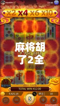 麻将胡了2全屏胡，不只是游戏，更是社交与智慧的较量