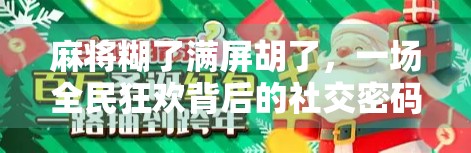 麻将糊了满屏胡了，一场全民狂欢背后的社交密码与情绪解压