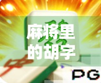 麻将里的胡字，藏着多少人生密码？