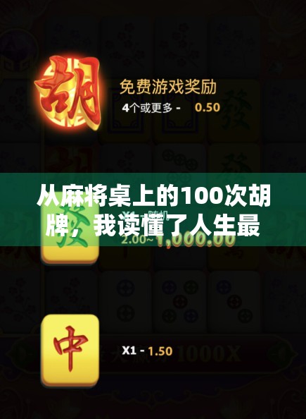 从麻将桌上的100次胡牌，我读懂了人生最底层的逻辑