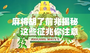 麻将胡了前兆揭秘，这些征兆你注意到了吗？老玩家都懂的5个信号！