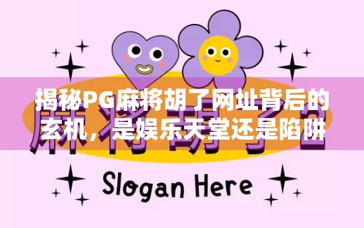 揭秘PG麻将胡了网址背后的玄机，是娱乐天堂还是陷阱深渊？