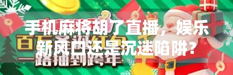 手机麻将胡了直播，娱乐新风口还是沉迷陷阱？