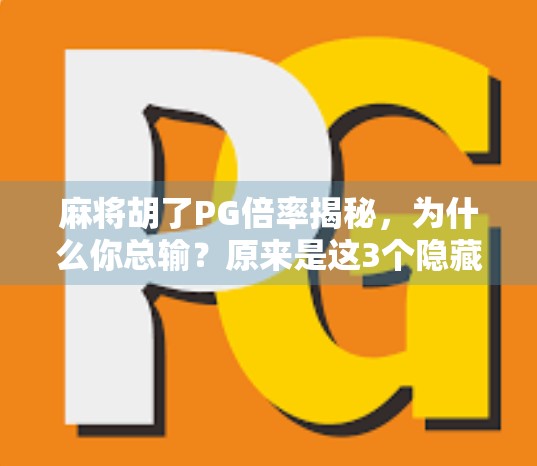 麻将胡了PG倍率揭秘，为什么你总输？原来是这3个隐藏规则在作祟！