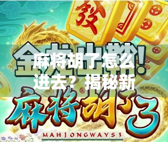 麻将胡了怎么进去？揭秘新手入门的开门密码！
