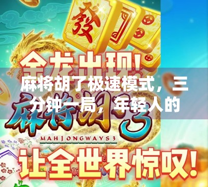 麻将胡了极速模式，三分钟一局，年轻人的新宠儿！