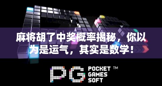 麻将胡了中奖概率揭秘，你以为是运气，其实是数学！