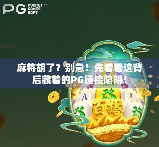 麻将胡了？别急！先看看这背后藏着的PG链接陷阱！