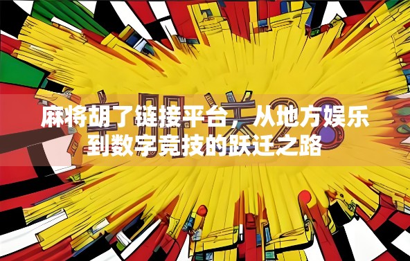 麻将胡了链接平台，从地方娱乐到数字竞技的跃迁之路