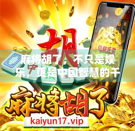 麻将胡了，不只是娱乐，更是中国智慧的千年传承