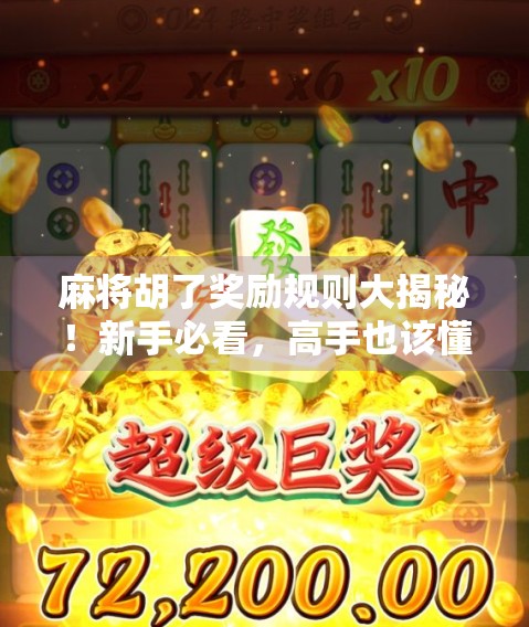 麻将胡了奖励规则大揭秘！新手必看，高手也该懂的赢钱秘诀！
