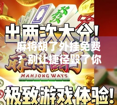 麻将胡了外挂免费?别让捷径毁了你的牌桌人生! 麻将胡了外挂免费?别让捷径毁了你的牌桌人生!