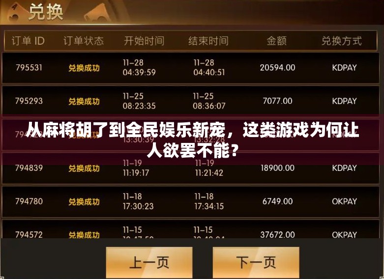 从麻将胡了到全民娱乐新宠，这类游戏为何让人欲罢不能？