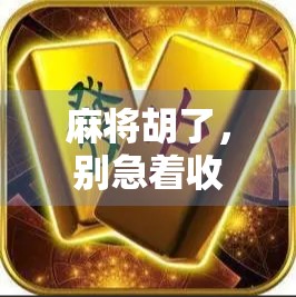 麻将胡了，别急着收钱！教你用胡牌逻辑存下人生第一桶金