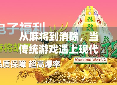从麻将到消除，当传统游戏遇上现代玩法，这款胡了游戏如何颠覆你的认知？
