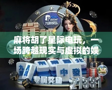 麻将胡了星际电玩，一场跨越现实与虚拟的娱乐革命