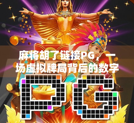 麻将胡了链接PG，一场虚拟牌局背后的数字迷局与社交狂欢