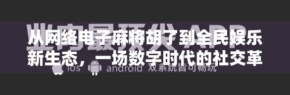 从网络电子麻将胡了到全民娱乐新生态，一场数字时代的社交革命