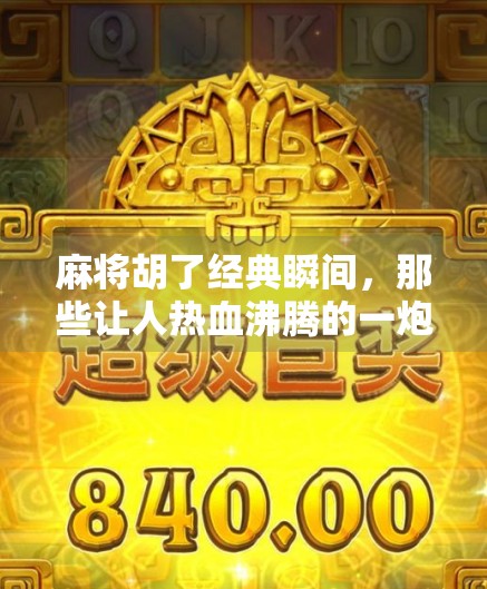 麻将胡了经典瞬间，那些让人热血沸腾的一炮双响时刻