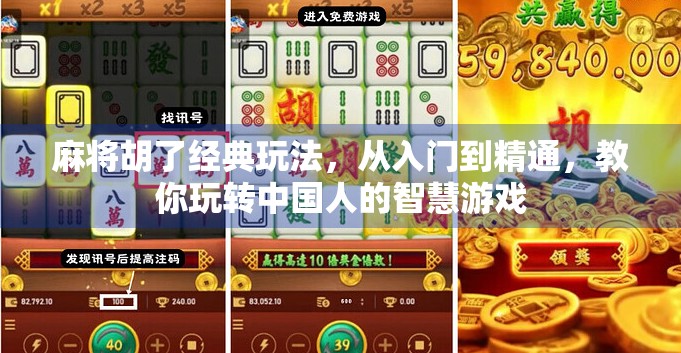 麻将胡了经典玩法，从入门到精通，教你玩转中国人的智慧游戏