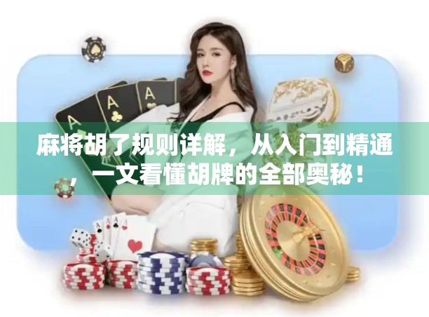 麻将胡了规则详解，从入门到精通，一文看懂胡牌的全部奥秘！