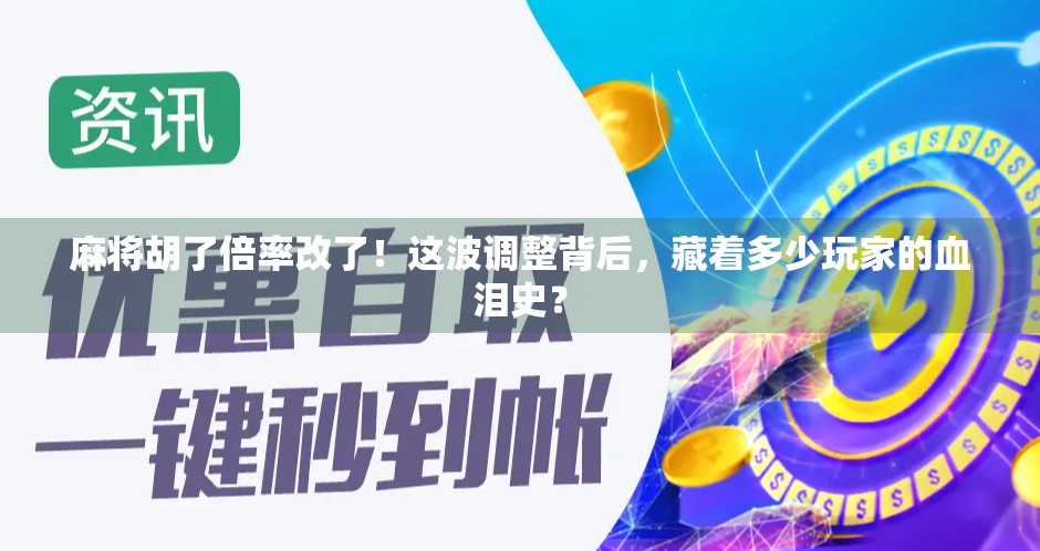 麻将胡了倍率改了！这波调整背后，藏着多少玩家的血泪史？