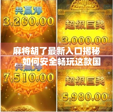 麻将胡了最新入口揭秘，如何安全畅玩这款国民级休闲游戏？