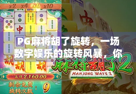 PG麻将胡了旋转，一场数字娱乐的旋转风暴，你真的懂它吗？