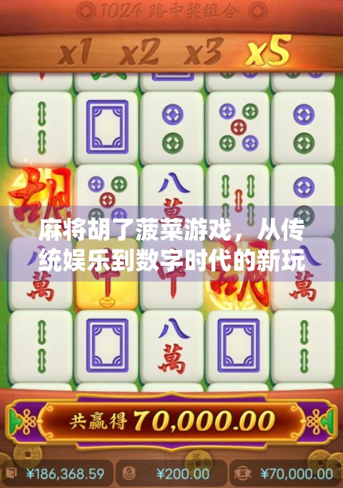 麻将胡了菠菜游戏，从传统娱乐到数字时代的新玩法狂欢