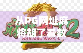 从PG网址麻将胡了看数字娱乐时代的沉迷陷阱与自我觉醒