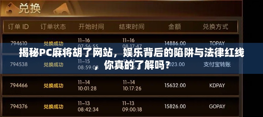 揭秘PC麻将胡了网站，娱乐背后的陷阱与法律红线，你真的了解吗？
