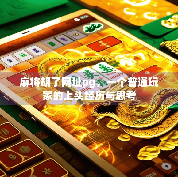 麻将胡了网址pg，一个普通玩家的上头经历与思考