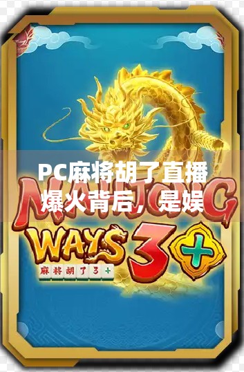 PC麻将胡了直播爆火背后，是娱乐狂欢还是数字成瘾？