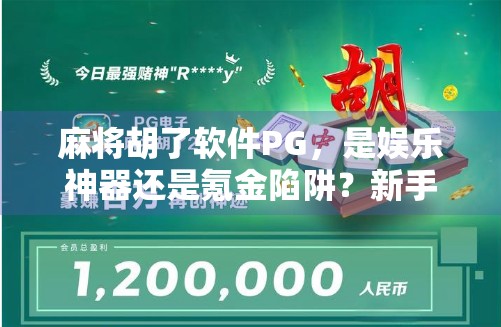 麻将胡了软件PG，是娱乐神器还是氪金陷阱？新手老手都得警惕！