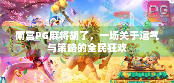 南宫PG麻将胡了，一场关于运气与策略的全民狂欢