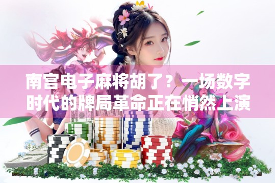 南宫电子麻将胡了？一场数字时代的牌局革命正在悄然上演！