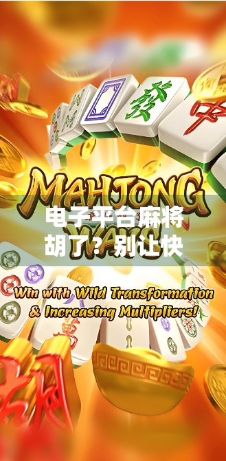 电子平台麻将胡了？别让快乐变成陷阱！