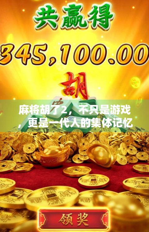 麻将胡了2，不只是游戏，更是一代人的集体记忆与情感密码
