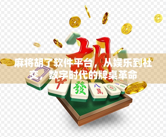 麻将胡了软件平台，从娱乐到社交，数字时代的牌桌革命