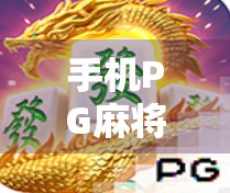 手机PG麻将胡了！这波操作，让你在家也能赢得风生水起！